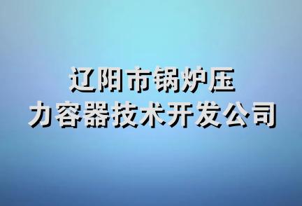 辽阳市锅炉压力容器技术开发公司