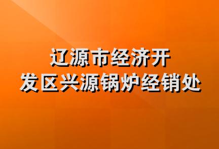 辽源市经济开发区兴源锅炉经销处