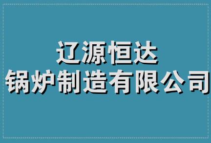 辽源恒达锅炉制造有限公司