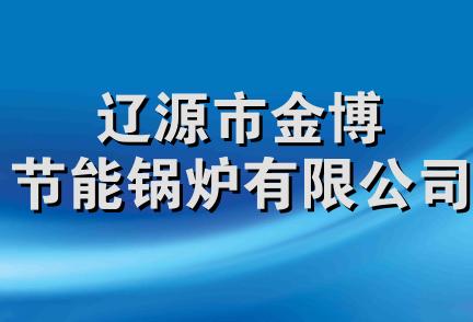 辽源市金博节能锅炉有限公司