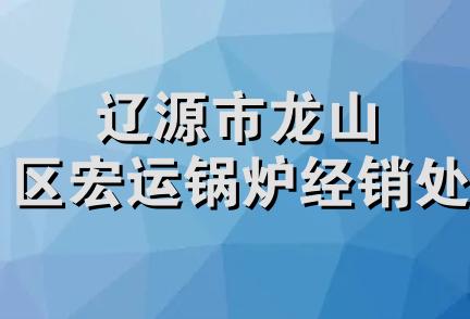 辽源市龙山区宏运锅炉经销处