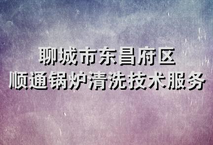 聊城市东昌府区顺通锅炉清洗技术服务部