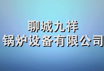 聊城九祥锅炉设备有限公司