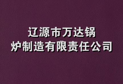 辽源市万达锅炉制造有限责任公司