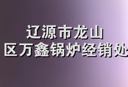 辽源市龙山区万鑫锅炉经销处