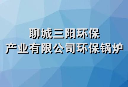 聊城三阳环保产业有限公司环保锅炉厂