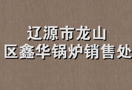 辽源市龙山区鑫华锅炉销售处