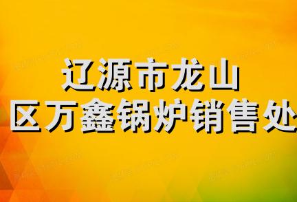 辽源市龙山区万鑫锅炉销售处