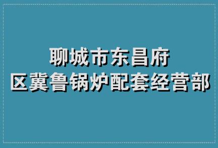 聊城市东昌府区冀鲁锅炉配套经营部