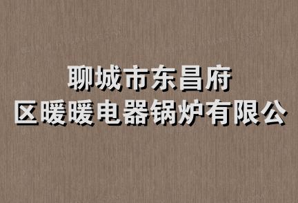 聊城市东昌府区暖暖电器锅炉有限公司