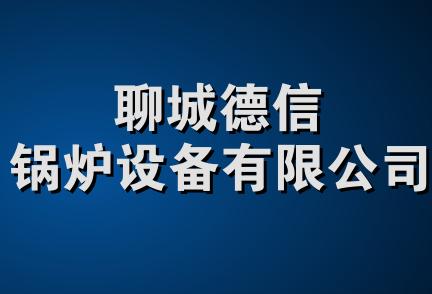 聊城德信锅炉设备有限公司