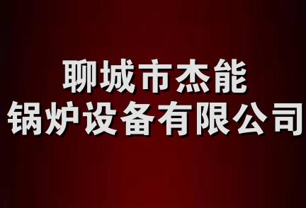 聊城市杰能锅炉设备有限公司