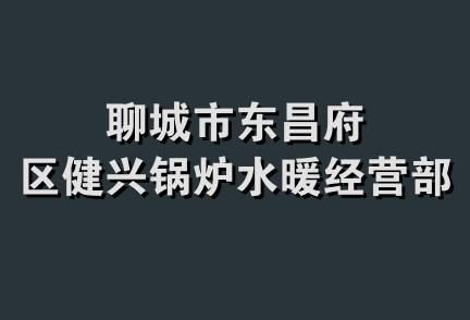 聊城市东昌府区健兴锅炉水暖经营部