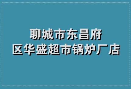 聊城市东昌府区华盛超市锅炉厂店