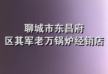 聊城市东昌府区其军老万锅炉经销店