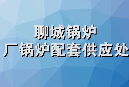 聊城锅炉厂锅炉配套供应处