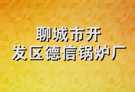 聊城市开发区德信锅炉厂