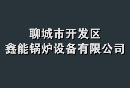 聊城市开发区鑫能锅炉设备有限公司