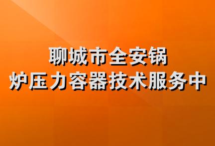 聊城市全安锅炉压力容器技术服务中心