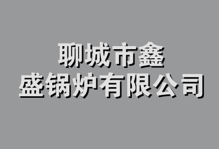 聊城市鑫盛锅炉有限公司