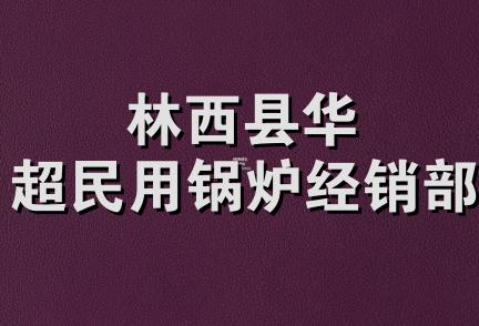 林西县华超民用锅炉经销部