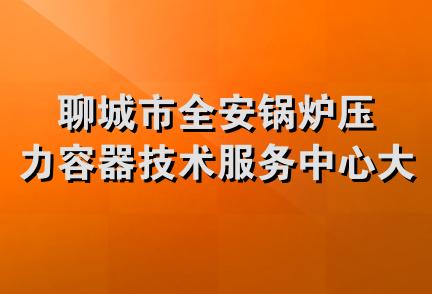 聊城市全安锅炉压力容器技术服务中心大阳酒家.