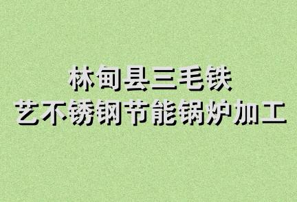 林甸县三毛铁艺不锈钢节能锅炉加工厂
