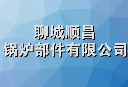 聊城顺昌锅炉部件有限公司