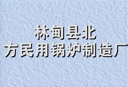 林甸县北方民用锅炉制造厂