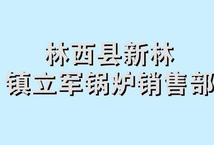 林西县新林镇立军锅炉销售部