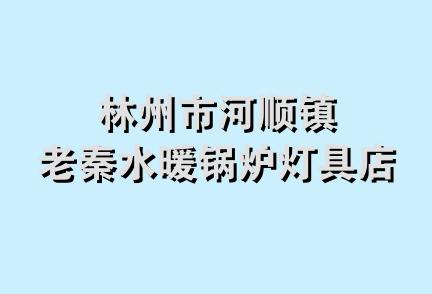 林州市河顺镇老秦水暖锅炉灯具店