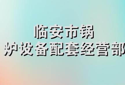 临安市锅炉设备配套经营部