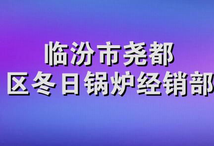 临汾市尧都区冬日锅炉经销部