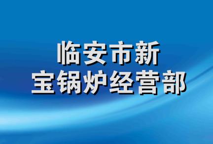 临安市新宝锅炉经营部