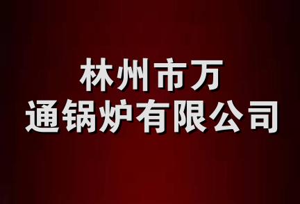 林州市万通锅炉有限公司