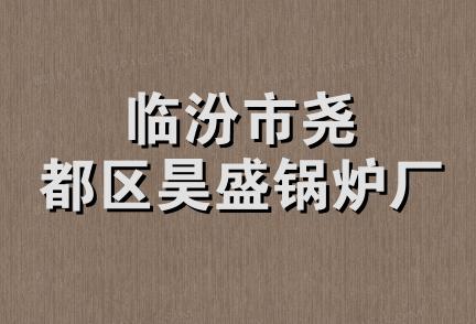 临汾市尧都区昊盛锅炉厂