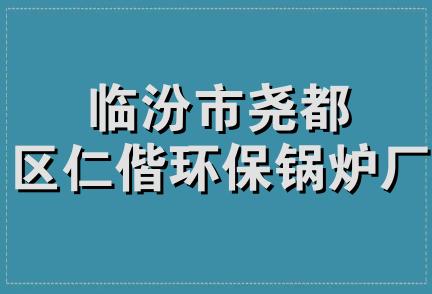 临汾市尧都区仁偕环保锅炉厂