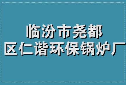 临汾市尧都区仁谐环保锅炉厂