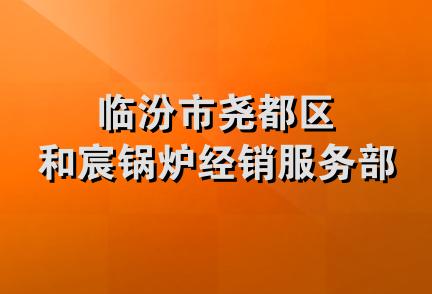 临汾市尧都区和宸锅炉经销服务部