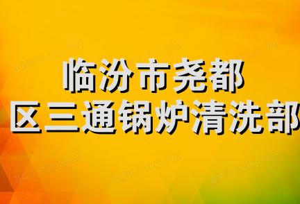 临汾市尧都区三通锅炉清洗部