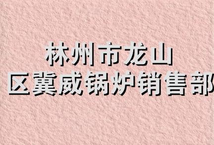 林州市龙山区冀威锅炉销售部