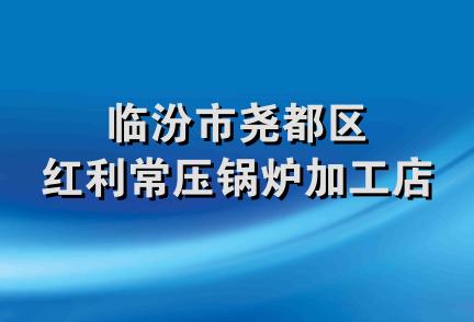 临汾市尧都区红利常压锅炉加工店