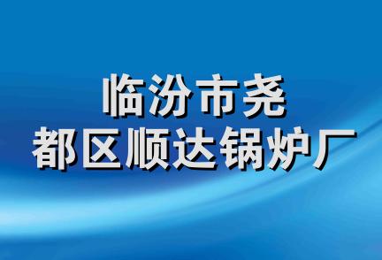 临汾市尧都区顺达锅炉厂