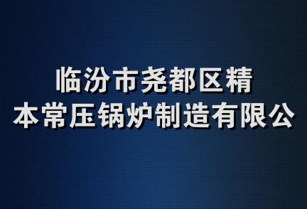 临汾市尧都区精本常压锅炉制造有限公司