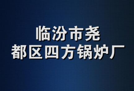 临汾市尧都区四方锅炉厂