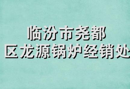 临汾市尧都区龙源锅炉经销处