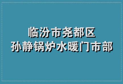 临汾市尧都区孙静锅炉水暖门市部