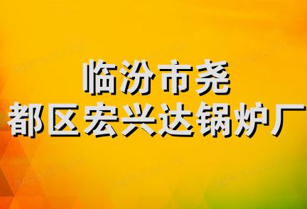 临汾市尧都区宏兴达锅炉厂