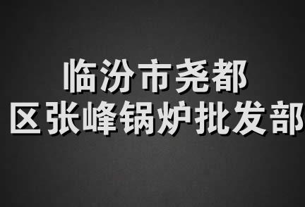 临汾市尧都区张峰锅炉批发部