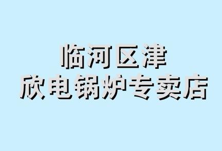 临河区津欣电锅炉专卖店